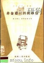 非金属材料的冲压 1958 PDF电子版封面 T15033·968 (苏)奥尼库尔(Я.Е.Оникул),(苏)斯特拉顺(К.