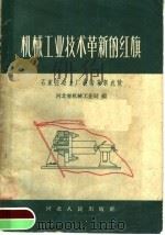 机械工业技术革新的红旗 石家庄动力厂技术革新成就 1958 PDF电子版封面 T15086·39 河北省机械工业局编