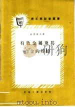 有色金属及其合金的焊接 1957 PDF电子版封面 T15033·764 (苏)彼得洛夫(Г.Л.Петров)著;郭希烈译