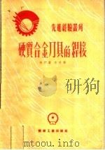硬质合金刀具的焊接（1953 PDF版）