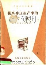 提高冲压生产率的方法 1958 PDF电子版封面 T15033·905 (苏)罗曼诺夫斯基著;胡世光译