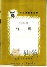 气焊 1958 PDF电子版封面 T15033·1425 (苏)阿勃拉莫维契著;孙辉译
