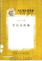 半自动焊接 1957 PDF电子版封面 T15033·755 (苏)伊斯科兹(Б.Б.Искоз)著;沈玉麟译