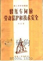 锻压车间的劳动保护和技术安全 1958 PDF电子版封面 T15033·834 (苏)拜吉(Б.О.Банге)著;于燕荪译