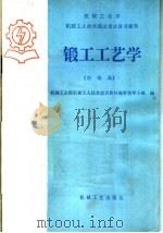 锻工工艺学 中级本 1985 PDF电子版封面 15033·6071 机械工业部机械工人技术培训教材编审领导小组编
