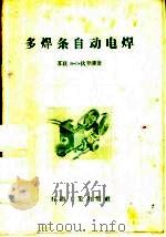 多焊条自动电焊（1957 PDF版）