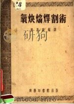 氧炔焰焊割术 1952 PDF电子版封面 孙昌劻编
