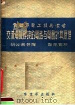 交流电弧焊接的电路与电器计算原理（1955 PDF版）