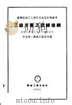 苏联技术工人个别及成组训练适用  三级冷冲工训练提纲（1953 PDF版）