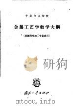 金属工艺学教学大纲 教学时数 140-145学时 1964 PDF电子版封面 K15034·831 沈阳航空工业学校主编