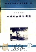 冲模的安装和调整（1958 PDF版）