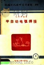 机械工人活叶学习材料  半自动电弧焊接（1957 PDF版）