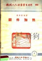 机械工人活叶学习材料  锻件加热（1953 PDF版）