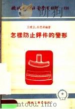 机械工人活叶学习材料 怎样防止焊件的变形 1955 PDF电子版封面 王积五,杜思源编著