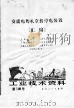 工业技术资料  交流电焊机空载停电装置汇编   1974  PDF电子版封面    上海木箱厂等著 