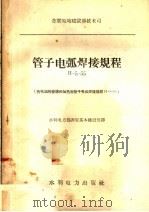 管子电弧焊接规程（1958 PDF版）