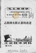 工业技术资料  乙炔回火防止器的改进（1971 PDF版）