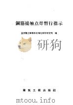 钢筋接触点焊暂行指示（1959 PDF版）