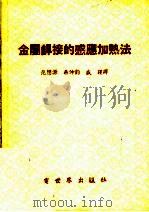 金属焊接的感应加热法（1955 PDF版）