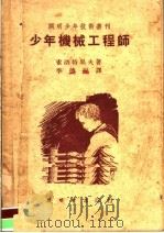 少年机械工程师 1950 PDF电子版封面 李德晨译