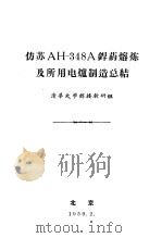 防苏AH-348A焊药熔炼及所用电炉制造总结 1959 PDF电子版封面 清华大学焊接教研组