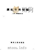 钢粉涂料焊接 1958 PDF电子版封面 15040·778 Д.M.热列兹?克著