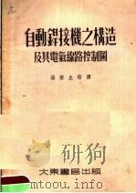 自动焊接机之构造及其电气线路控制图（1955 PDF版）