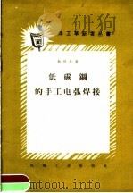 低碳钢的手工电弧焊接 1958 PDF电子版封面 T15033·1161 (苏)栽毋金(В.Н.Земзин)著;梁桂芳译