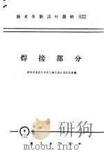 技术革新活叶资料 焊接部分 1958 PDF电子版封面 T15033·1451 多快好省技术革新经验交流会议资料汇编