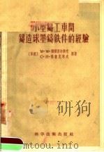 小型铸工车间铸造球墨铸铁件的经验（1956 PDF版）