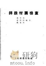 铸铁材质检查 1960 PDF电子版封面 15043·1237 林华寿等编著