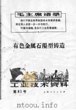 工业技术资料  有色金属石墨型铸造（1971 PDF版）