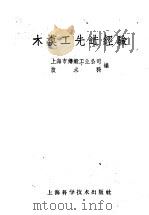 木模工先进经验（1959 PDF版）