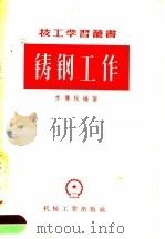 铸钢工作 1956 PDF电子版封面 T15033·334 李傅栻编著