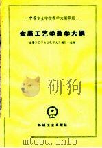 金属工艺学教学大纲（1960 PDF版）