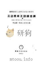 三级镗床工训练提纲（1953 PDF版）