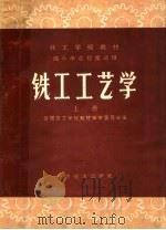 铣工工艺学 上 1961 PDF电子版封面 15051·414 全国技工学校教材编审委员会编