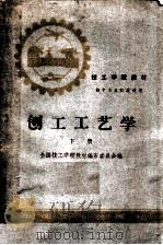 刨工工艺学 下 1961 PDF电子版封面 15165·581 全国技工学校教材编审委员会编