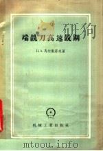 端铣刀高速铣钢 1958 PDF电子版封面 15033·1023 (苏)马尔克洛夫著;王德全译