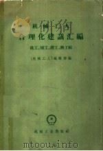 机械工人合理化建议汇编  铣工  刨工  锻工  磨工辑   1959  PDF电子版封面  15033·857  《机械工人》编辑部编 
