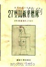 27型圆板牙磨床（1955 PDF版）