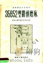 3Б652型钻头磨床 1955 PDF电子版封面 苏联威街勃斯克磨床工厂编;第一汽车制造厂译