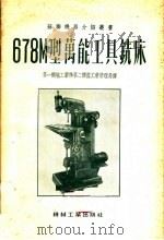 678M型万能工具铣床 1956 PDF电子版封面 第一机械工业部第二机器工业管理局编译