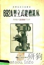 692A型立式键槽铣床 1956 PDF电子版封面 苏联德米特洛夫铣床工厂编;第一汽车制造厂译