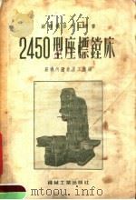2450型座标镗床 1955 PDF电子版封面 苏联内圆磨床工厂编;第一汽车制造厂译