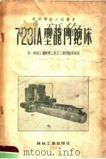 7231A型龙门刨床 1955 PDF电子版封面 第一机械工业部第二机器工业管理局编译