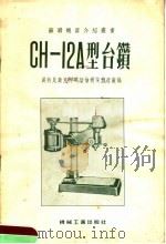 CH-12A型台钻（1955 PDF版）
