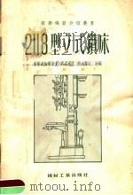 2118型立式钻床（1955 PDF版）