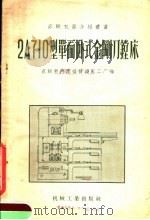 2A710型单面卧式金刚刀镗床 1956 PDF电子版封面 苏联敖德萨摇臂钻床工厂编;第一汽车制造厂译