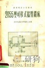 2П55型可移式摇臂钻床 1955 PDF电子版封面 苏联敖德萨摇臂钻床工厂编
